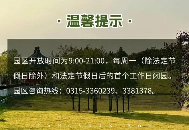 动物园、皮影主题乐园等最新消息！EVO视讯注意！唐山南湖、唐山(图3)