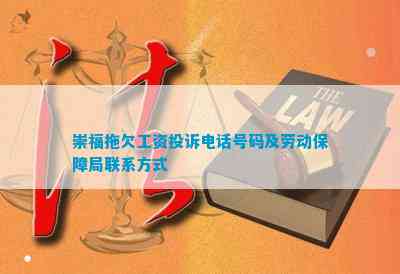投诉号码及劳动保障局联系方法EVO视讯真人崇福拖欠工资